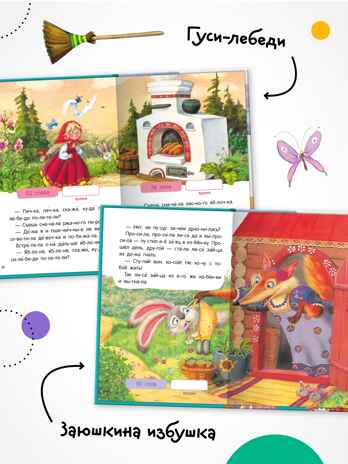 Народные сказки (Я читаю по слогам), книга для чтения, производитель МОЗАИКА kids , ISBN 978-5-43154-527-6№ 5