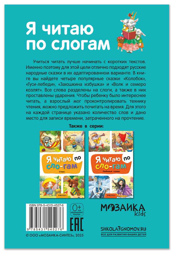 Народные сказки (Я читаю по слогам), книга для чтения, производитель МОЗАИКА kids , ISBN 978-5-43154-527-6, № 8