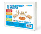 3Д конструктор из фанеры Гостиная комната, производитель IQ FORMAT (АйКью Формат), ISBN 462-7-13065-741-4, № 1