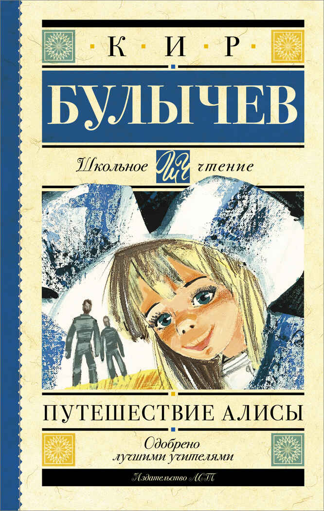 Путешествие Алисы. Булычев К. Школьное чтение, производитель АСТ , ISBN 978-5-17092-921-4, № 1