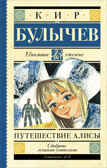 Путешествие Алисы. Булычев К. Школьное чтение, производитель АСТ , ISBN 978-5-17092-921-4, № 1