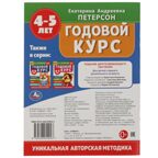Годовой курс. Е.А. Петерсон. 4-5 лет. 200х260 мм. 64 стр, арт. 9785506054023, производитель Умка, ISBN 978-5-50605-402-3, № 5
