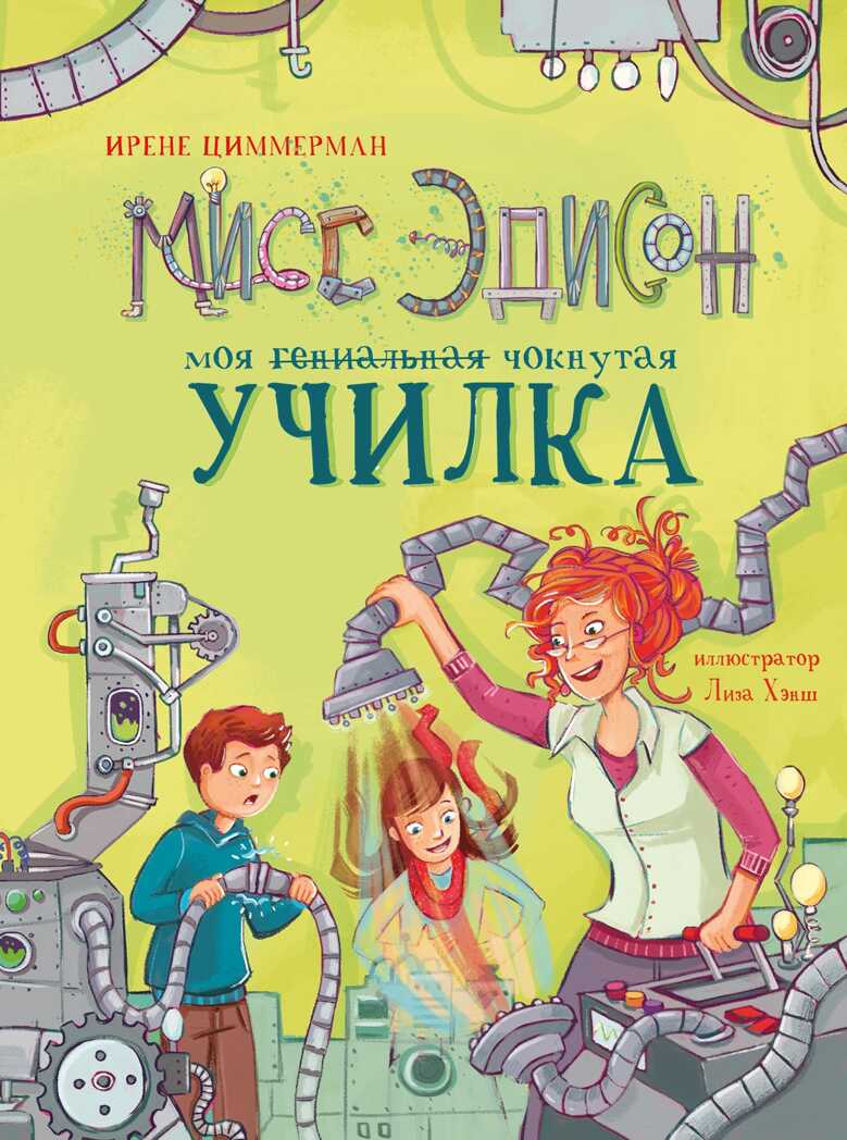 ДХЛ. Мисс Эдисон, моя чокнутая училка Циммерман Ирене, производитель Стрекоза , ISBN 978-5-99514-895-1, № 1