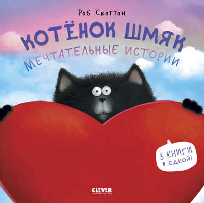 Котенок Шмяк. Котенок Шмяк. Мечтательные истории/Скоттон Р., производитель Клевер (Clever) , ISBN 978-5-00211-453-5 № 1