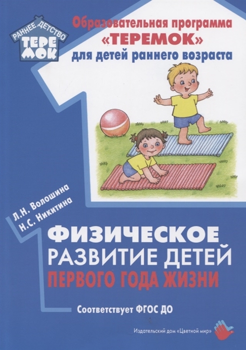 Физическое развитие детей первого года жизни, производитель Цветной мир , ISBN 978-5-43100-317-2, № 1