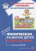 Физическое развитие детей первого года жизни, производитель Цветной мир , ISBN 978-5-43100-317-2, № 1