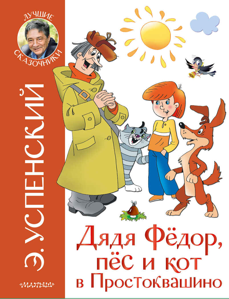 Дядя Федор и праздники в Простоквашино. Успенский Э.Н. Лучшие сказочники, производитель АСТ , ISBN 978-5-17135-880-8, № 1