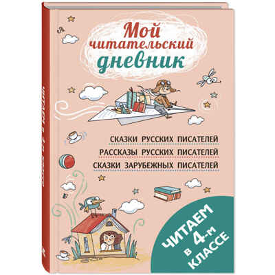 Читаем в четвёртом классе : сборник, производитель ЭНАС-КНИГА , ISBN 978-5-00198-350-7№ 1