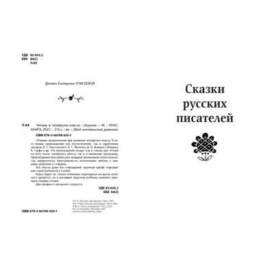 Читаем в четвёртом классе : сборник, производитель ЭНАС-КНИГА , ISBN 978-5-00198-350-7№ 2