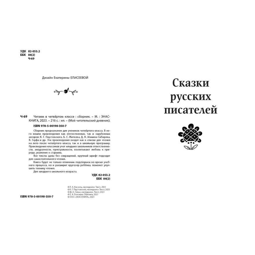 Читаем в четвёртом классе : сборник, производитель ЭНАС-КНИГА , ISBN 978-5-00198-350-7, № 2