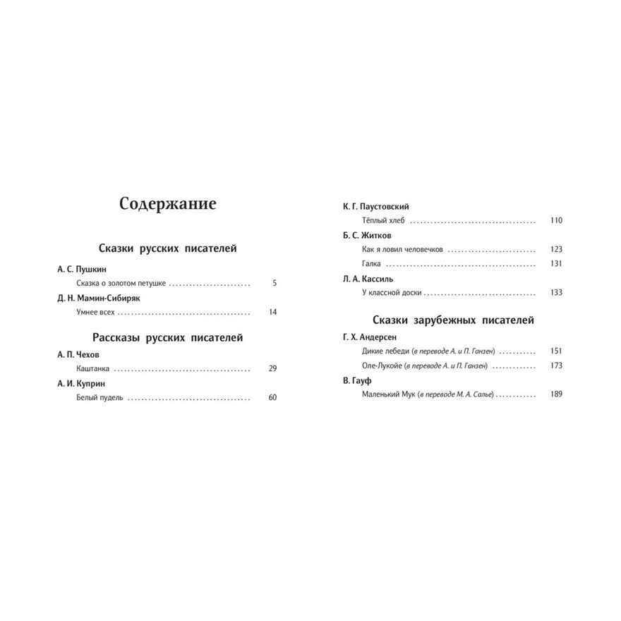 Читаем в четвёртом классе : сборник, производитель ЭНАС-КНИГА , ISBN 978-5-00198-350-7, № 6