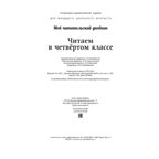 Читаем в четвёртом классе : сборник, производитель ЭНАС-КНИГА , ISBN 978-5-00198-350-7, № 7