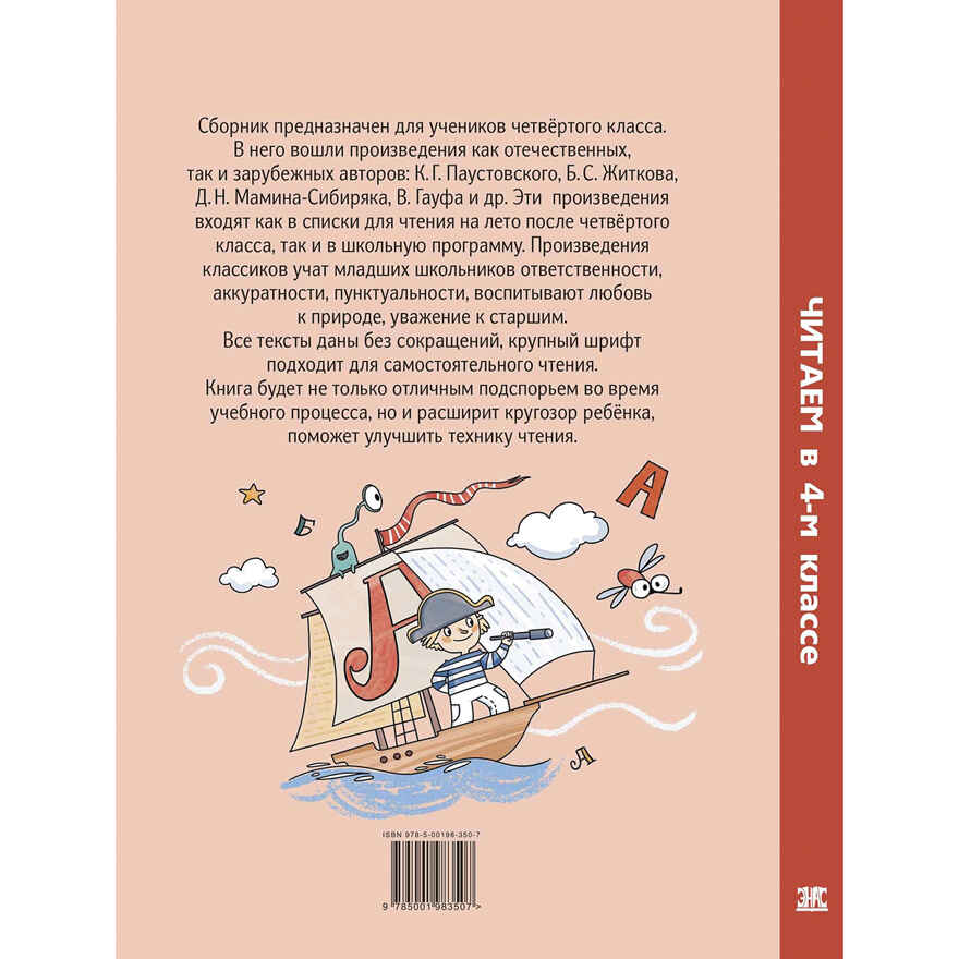 Читаем в четвёртом классе : сборник, производитель ЭНАС-КНИГА , ISBN 978-5-00198-350-7, № 8