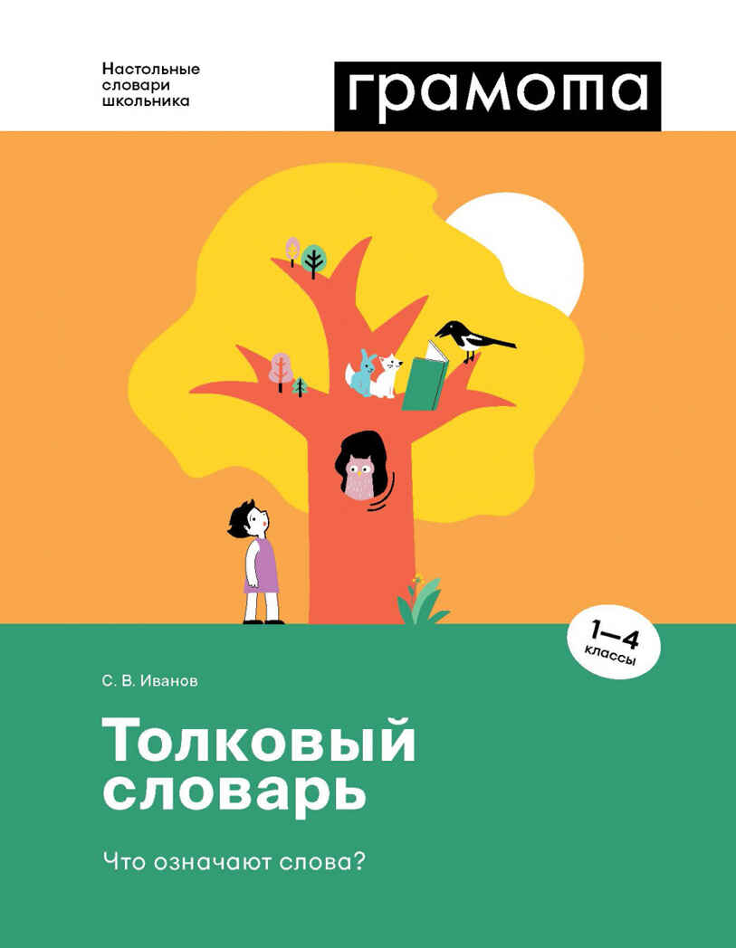 Толковый словарь. Что означают слова?, производитель АСТ Пресс , ISBN 978-5-60460-260-7, № 1