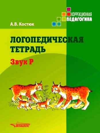 Логопедическая тетрадь. Звук Р: пособие для логопедов и родителей, производитель Владос, ISBN 978-5-00136-013-1 № 1