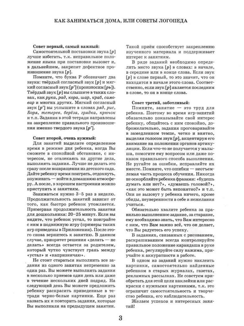 Логопедическая тетрадь. Звук Р: пособие для логопедов и родителей, производитель Владос, ISBN 978-5-00136-013-1, № 2
