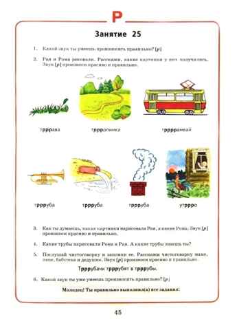 Логопедическая тетрадь. Звук Р: пособие для логопедов и родителей, производитель Владос, ISBN 978-5-00136-013-1 № 5