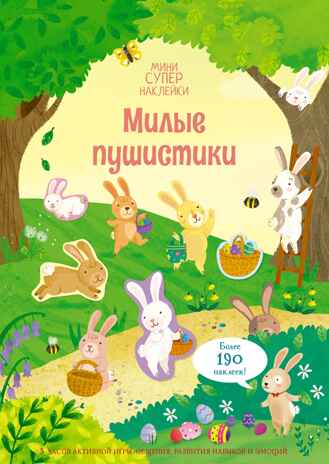 Милые пушистики. Супернаклейки-мини, производитель Махаон , ISBN 978-5-38920-826-1№ 1