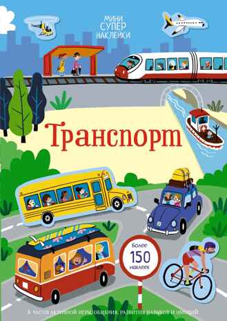 Транспорт, производитель Махаон , ISBN 978-5-38920-830-8№ 1