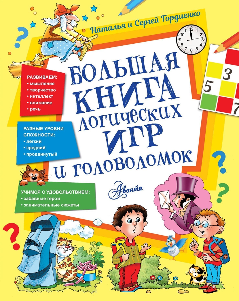 Большая книга логических игр и головоломок. Гордиенко Н.И. Самые лучшие головоломки, производитель АСТ , ISBN 978-5-17122-805-7, № 1