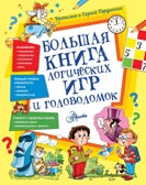 Большая книга логических игр и головоломок. Гордиенко Н.И. Самые лучшие головоломки, производитель АСТ , ISBN 978-5-17122-805-7, № 1