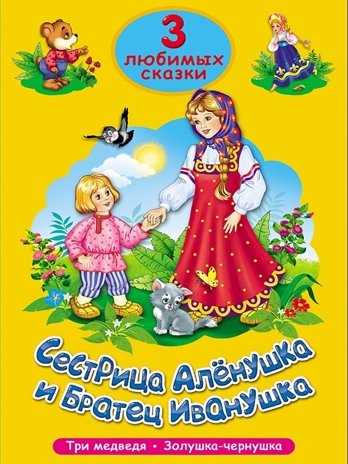 Три любимых сказки. Сестрица Алёнушка и братец Иванушка., производитель Проф-Пресс , ISBN 978-5-37820-303-1№ 1