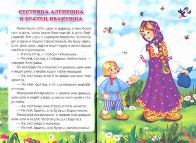 Три любимых сказки. Сестрица Алёнушка и братец Иванушка., производитель Проф-Пресс , ISBN 978-5-37820-303-1№ 2