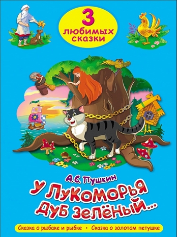 Три любимых сказки. У Лукоморья дуб зелёный., производитель Проф-Пресс , ISBN 978-5-37820-305-5№ 1