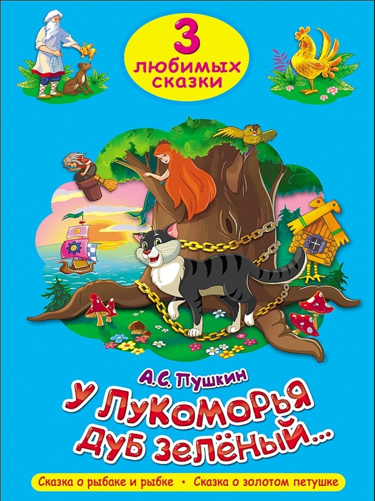 Три любимых сказки. У Лукоморья дуб зелёный., производитель Проф-Пресс , ISBN 978-5-37820-305-5, № 1