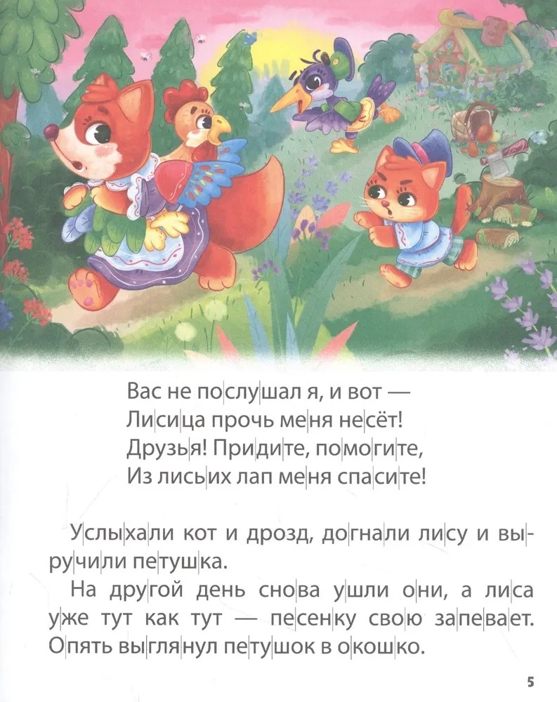 Хочу читать сам. По слогам. Русские народные сказки, производитель Проф-Пресс , ISBN 978-5-37832-431-6, № 2