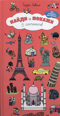 Найди и покажи. 5 континентов, производитель Клевер (Clever) , ISBN 978-5-91982-238-7№ 1