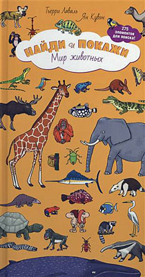 Найди и покажи. Мир животных, производитель Клевер (Clever) , ISBN 978-5-91982-239-4№ 1