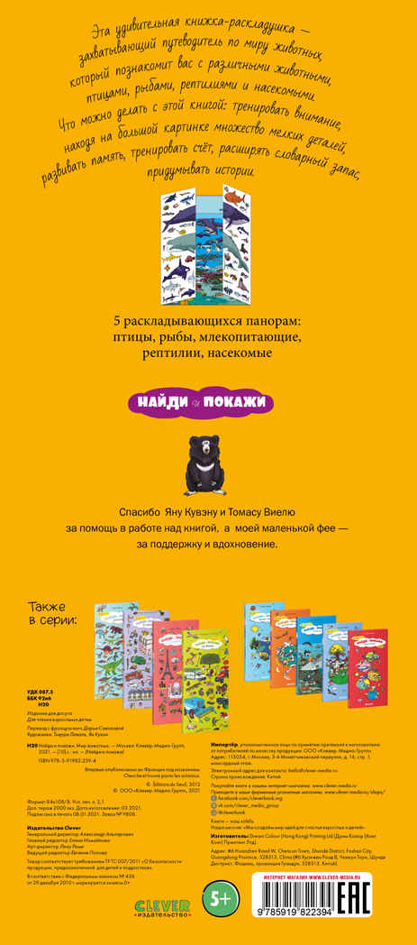 Найди и покажи. Мир животных, производитель Клевер (Clever) , ISBN 978-5-91982-239-4, № 7