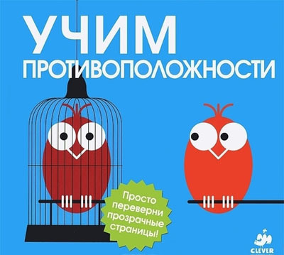 Учим противоположности, производитель Клевер (Clever) , ISBN 978-5-91982-230-1, № 1