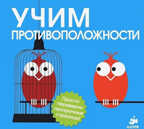 Учим противоположности, производитель Клевер (Clever) , ISBN 978-5-91982-230-1, № 1