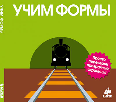 Учим формы, производитель Клевер (Clever) , ISBN 978-5-91982-233-2, № 1