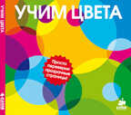 Учим цвета, производитель Клевер (Clever) , ISBN 978-5-91982-232-5, № 1