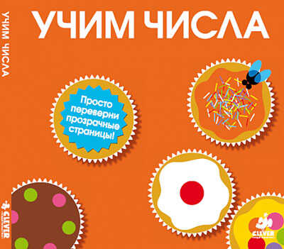 Учим числа. Волшебные превращения, производитель Клевер (Clever) , ISBN 978-5-91982-231-8№ 1