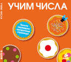 Учим числа. Волшебные превращения, производитель Клевер (Clever) , ISBN 978-5-91982-231-8, № 1