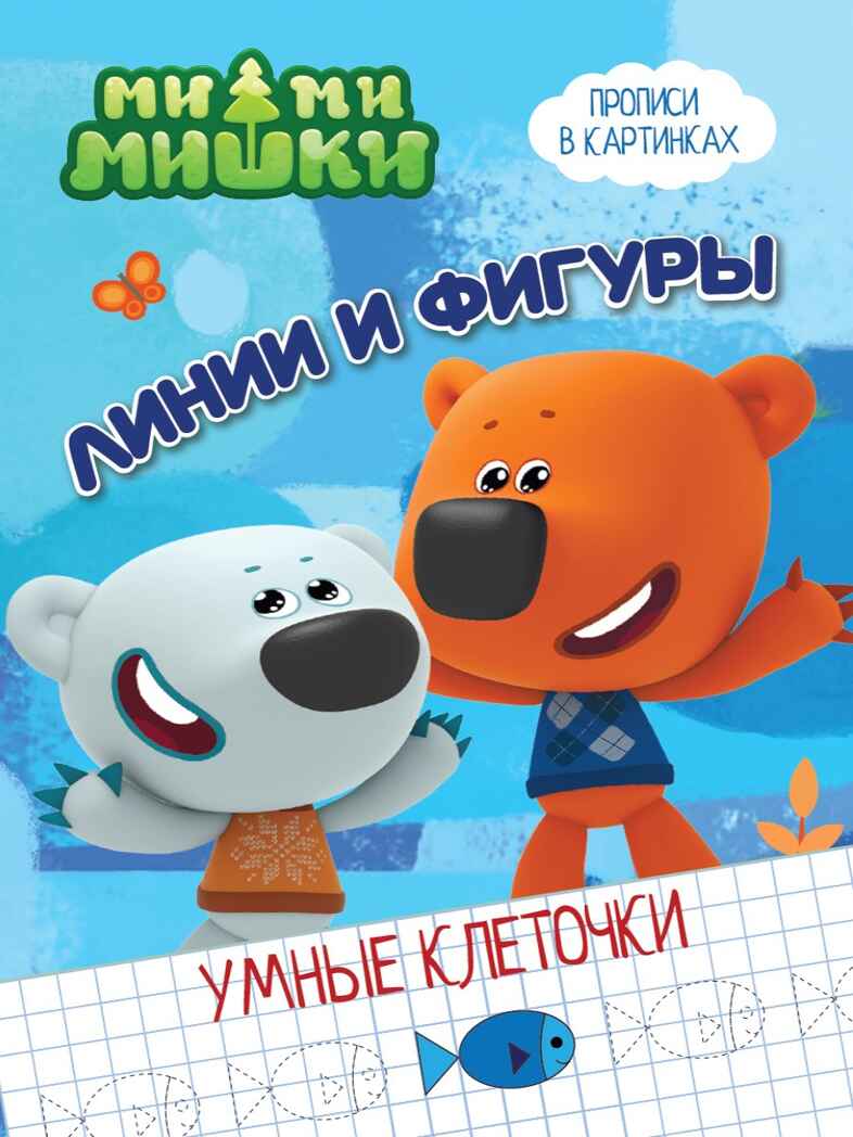 Ми-ми-мишки. Умные клеточки. Линии и фигуры, производитель Проф-Пресс , ISBN 978-5-37827-966-1, № 1