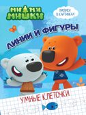 Ми-ми-мишки. Умные клеточки. Линии и фигуры, производитель Проф-Пресс , ISBN 978-5-37827-966-1, № 1