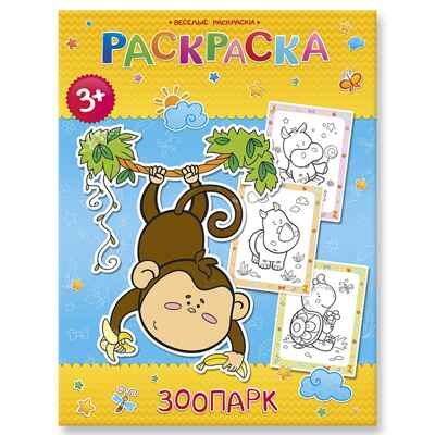 Веселые раскраски. Зоопарк, производитель ГЕОДОМ , ISBN 460-7-17745-353-8№ 1