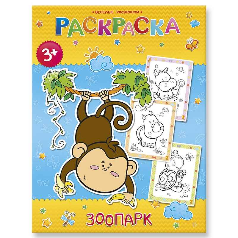 Веселые раскраски. Зоопарк, производитель ГЕОДОМ , ISBN 460-7-17745-353-8, № 1