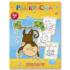 Веселые раскраски. Зоопарк, производитель ГЕОДОМ , ISBN 460-7-17745-353-8, № 1