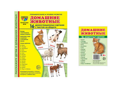 *Комплект. Дем. картинки СУПЕР Домашние животные (2 формата: 173х220 и 63х87) / ВБ, производитель Сфера ТЦ , ISBN 463-0-11203-513-1№ 1