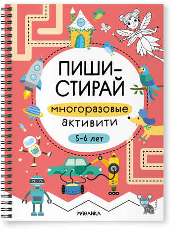 Многоразовые активити. 5–6 лет (Пиши-стирай), производитель МОЗАИКА kids , ISBN 978-5-43154-338-8№ 1