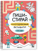 Многоразовые активити. 5–6 лет (Пиши-стирай), производитель МОЗАИКА kids , ISBN 978-5-43154-338-8, № 1