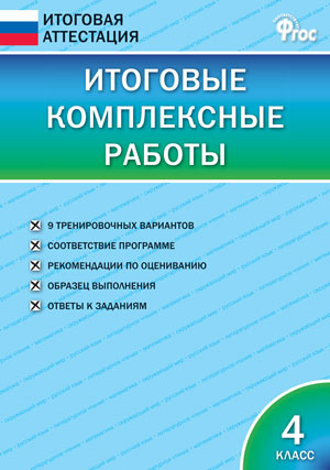 Итоговые комплексные работы 4 кл. НОВЫЙ ФГОС, производитель Вако , ISBN 978-5-40806-232-4, № 1