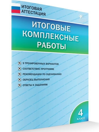 Итоговые комплексные работы 4 кл. НОВЫЙ ФГОС, производитель Вако , ISBN 978-5-40806-232-4№ 5