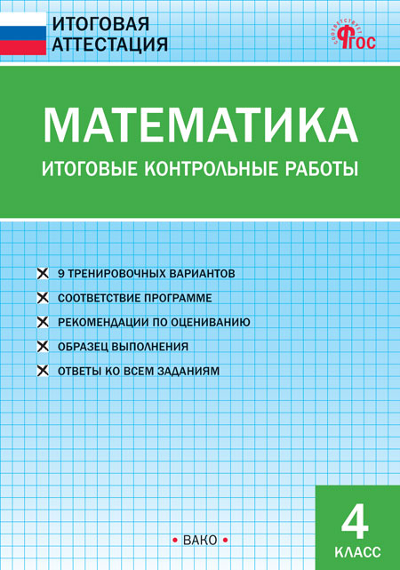 Математика. Итоговые контрольные работы 4 кл., производитель Вако , ISBN 978-5-40806-527-1, № 1